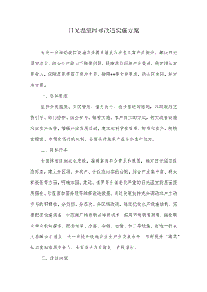 日光温室维修改造实施方案.docx