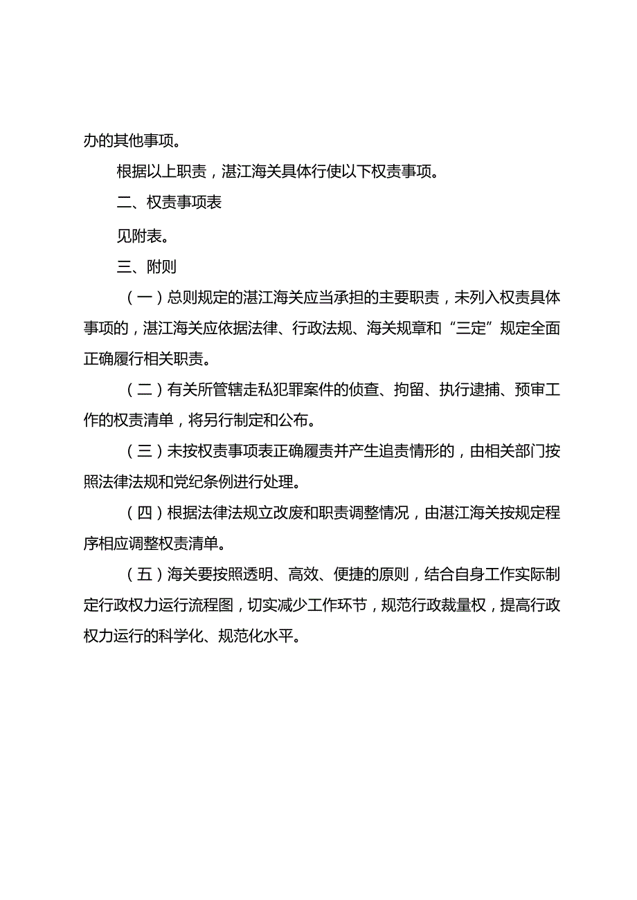 湛江海关权力和责任清单（试行）总则和附则(0)doc.docx_第2页