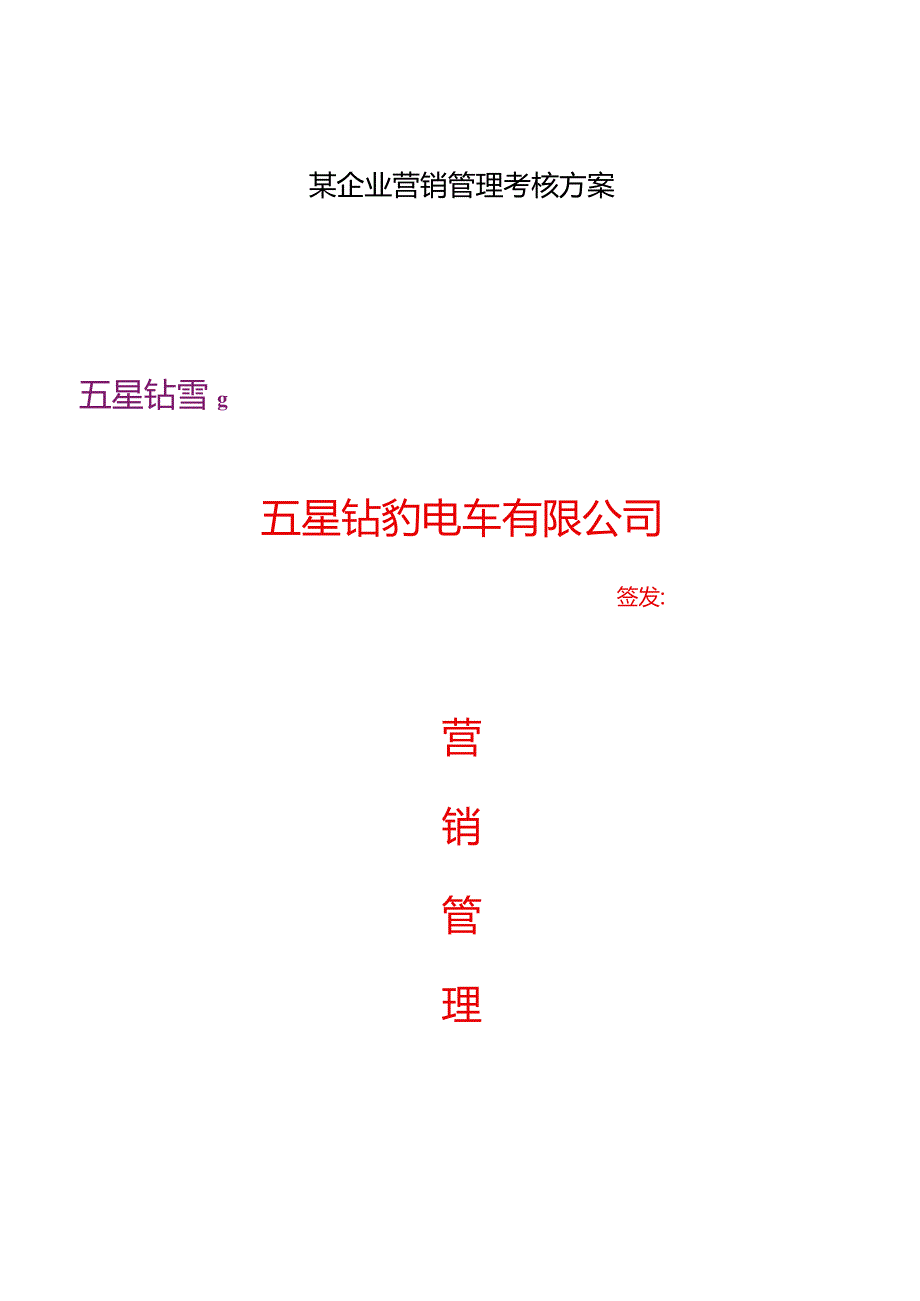 某企业营销管理考核方案.docx_第1页