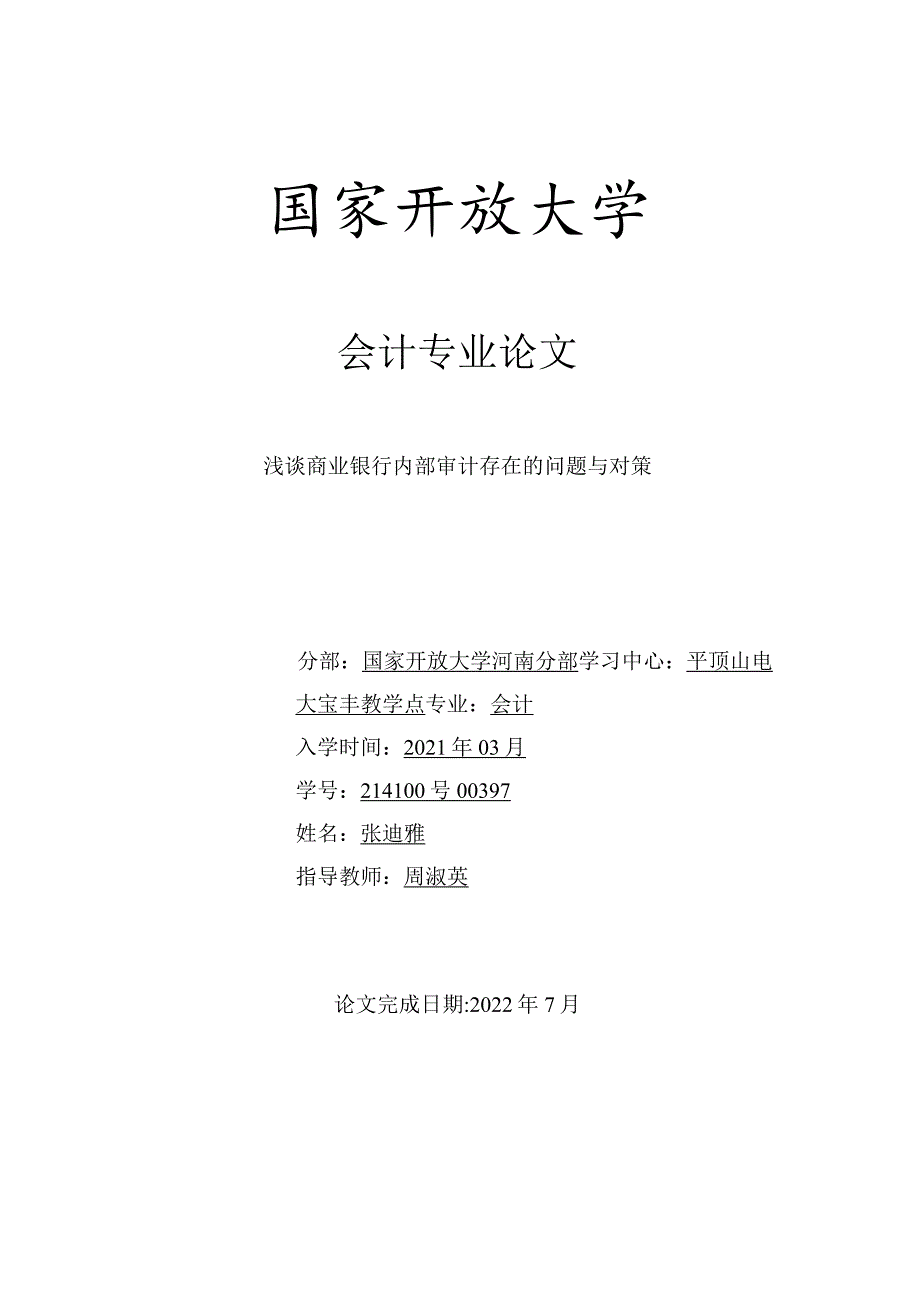 浅谈商业银行内部审计存在的问题与对策.docx_第1页