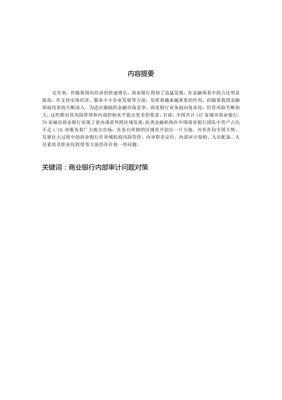 浅谈商业银行内部审计存在的问题与对策.docx_第2页