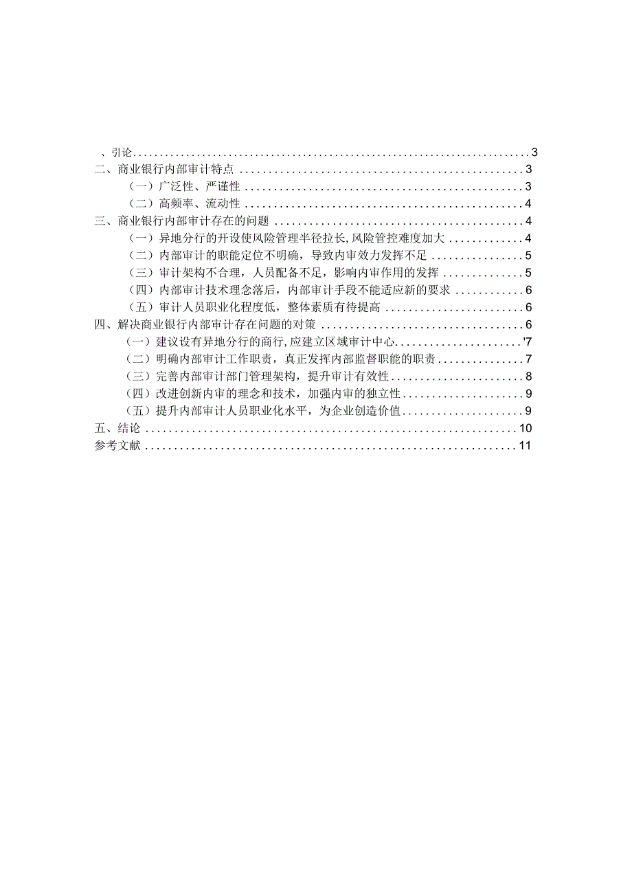 浅谈商业银行内部审计存在的问题与对策.docx_第3页