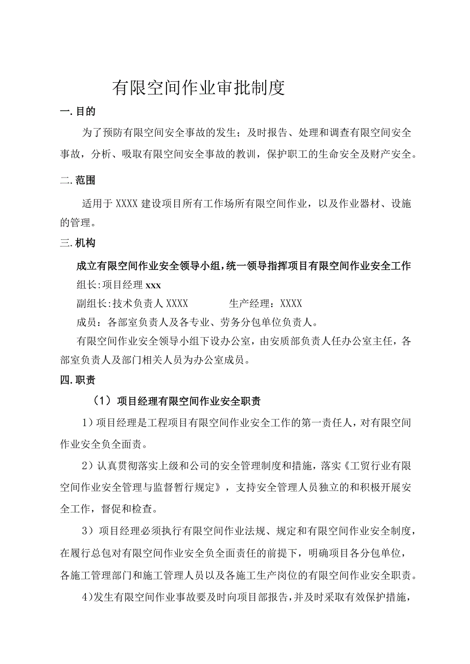 有限空间作业审批制度.docx_第1页