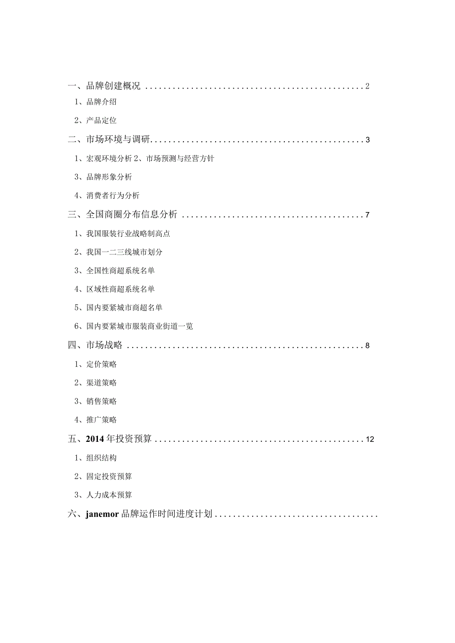 服装品牌策划方案.docx_第2页