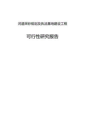 河道采砂规划及执法基地建设项目的可行性研究报告.docx