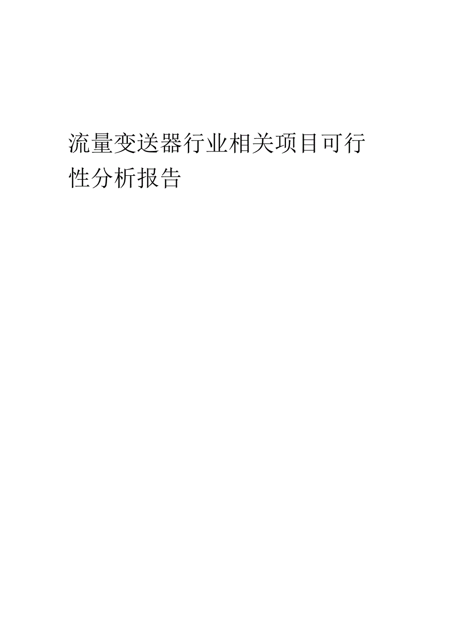 流量变送器行业可行性研究报告.docx_第1页