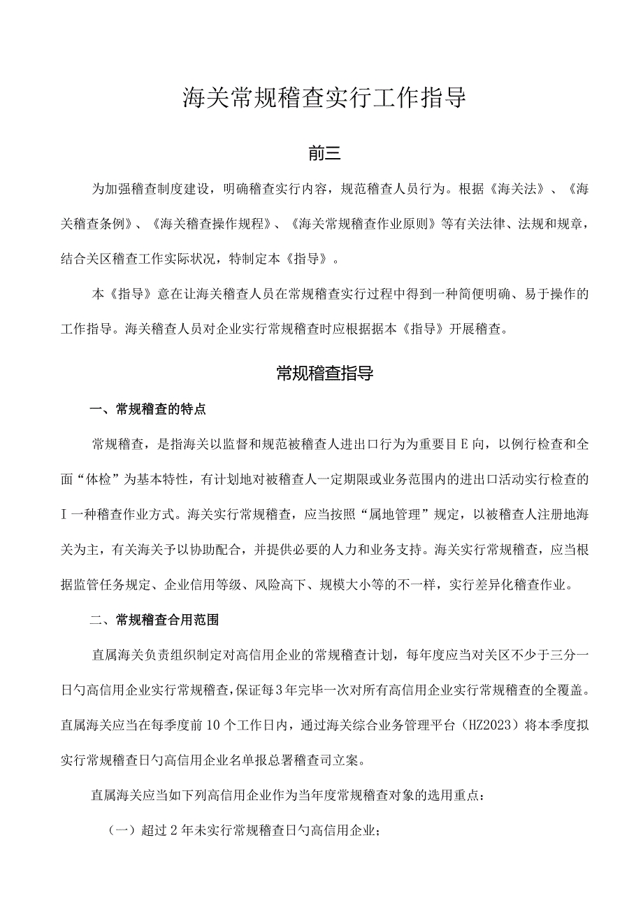 海关常规稽查操作指南.docx_第1页