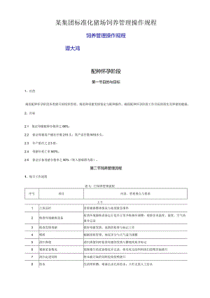 某集团标准化猪场饲养管理操作规程.docx