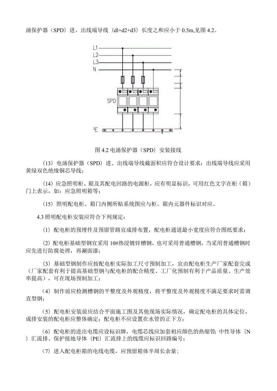 照明成套配电柜、配电箱安装施工工艺与方案规程.docx_第3页