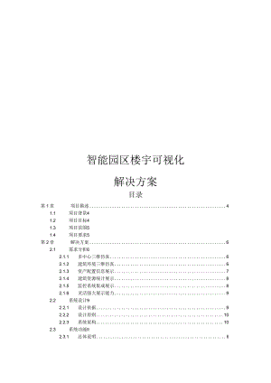 智能园区楼宇可视化解决方案.docx