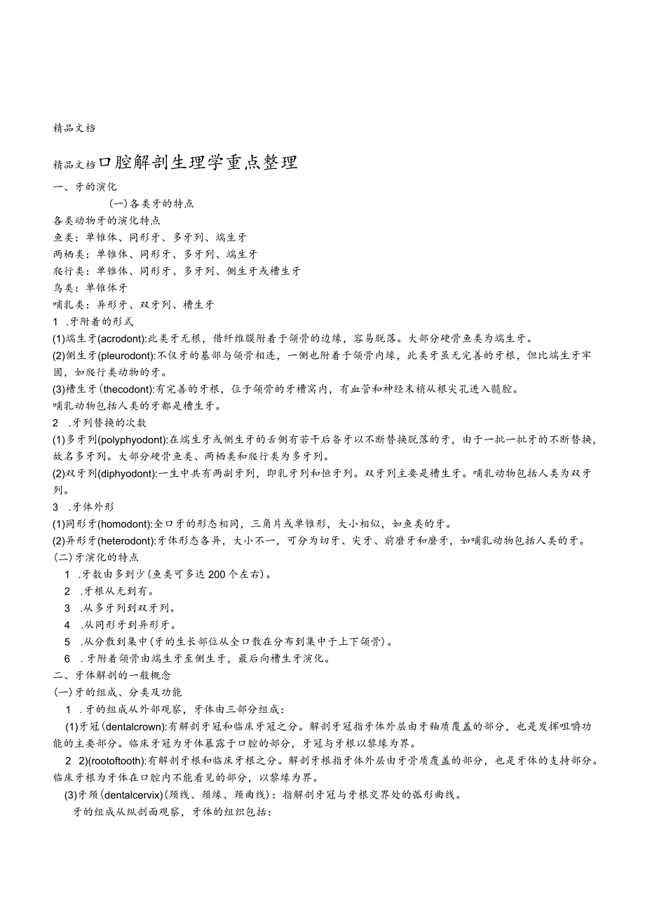 最新口腔解剖生理学重点整理.docx_第1页