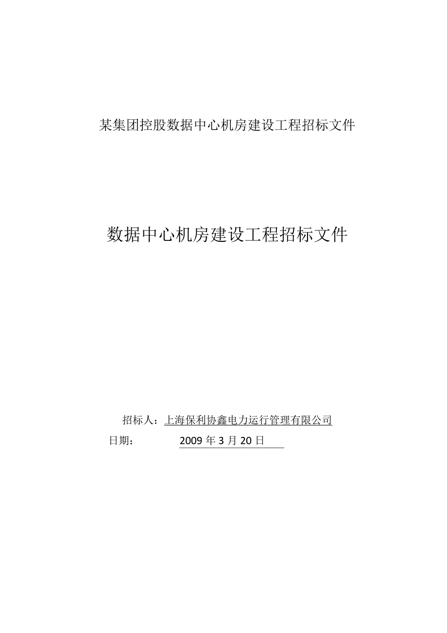 某集团控股数据中心机房建设工程招标文件.docx_第1页