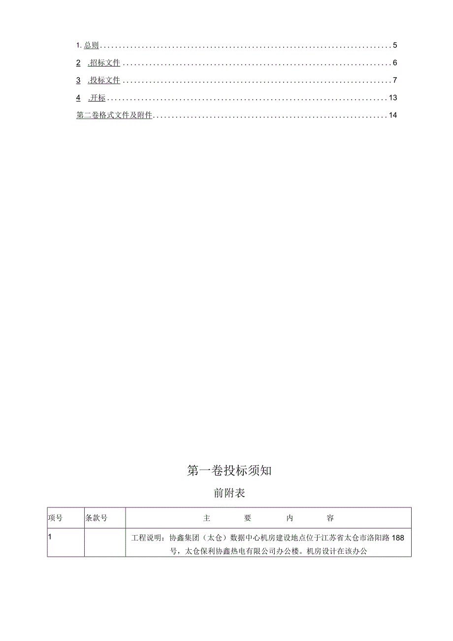 某集团控股数据中心机房建设工程招标文件.docx_第3页