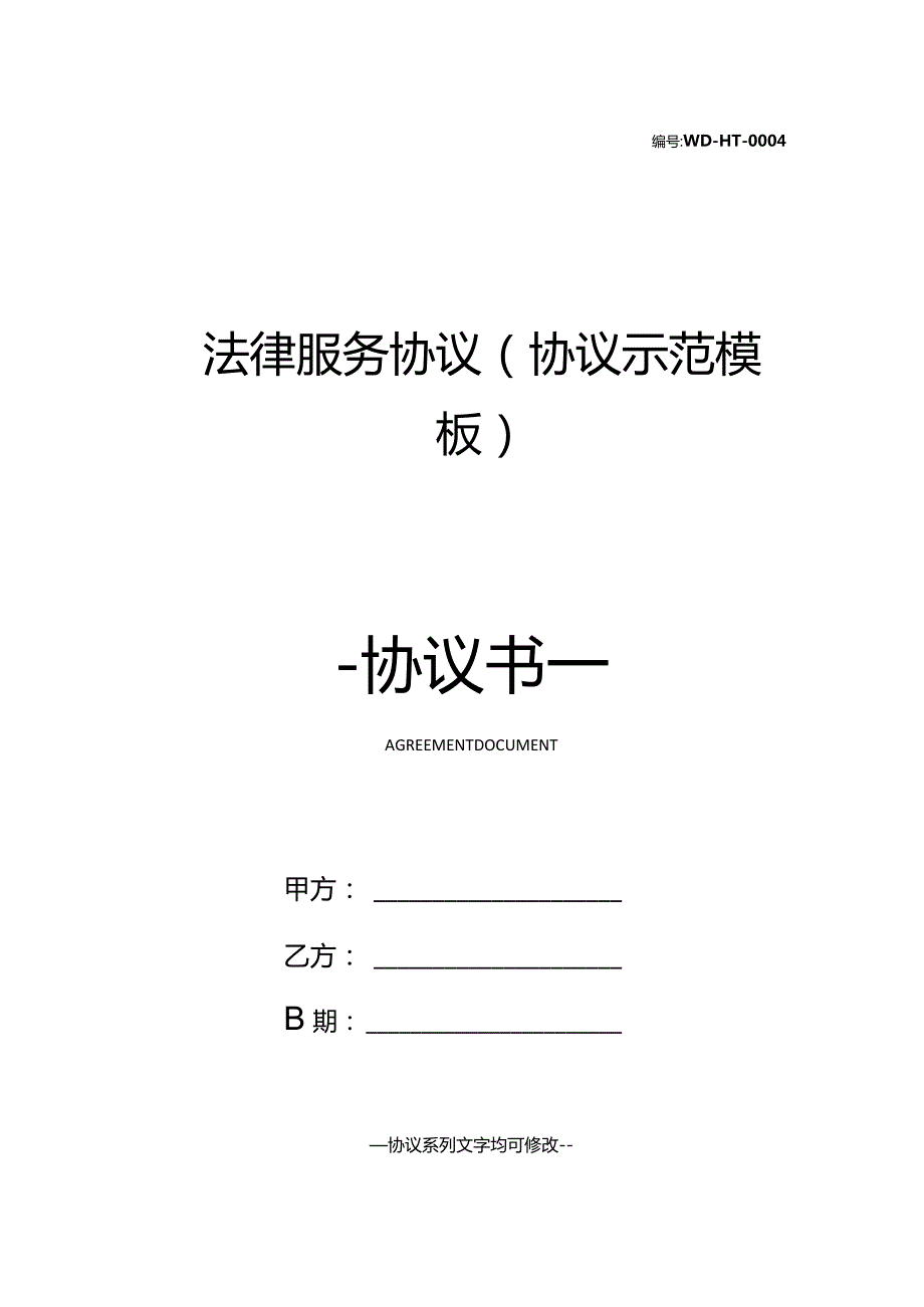 法律服务协议(协议示范模板).docx_第1页