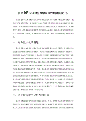 新时期下企业财务数字化转型的方向及策略分析.docx