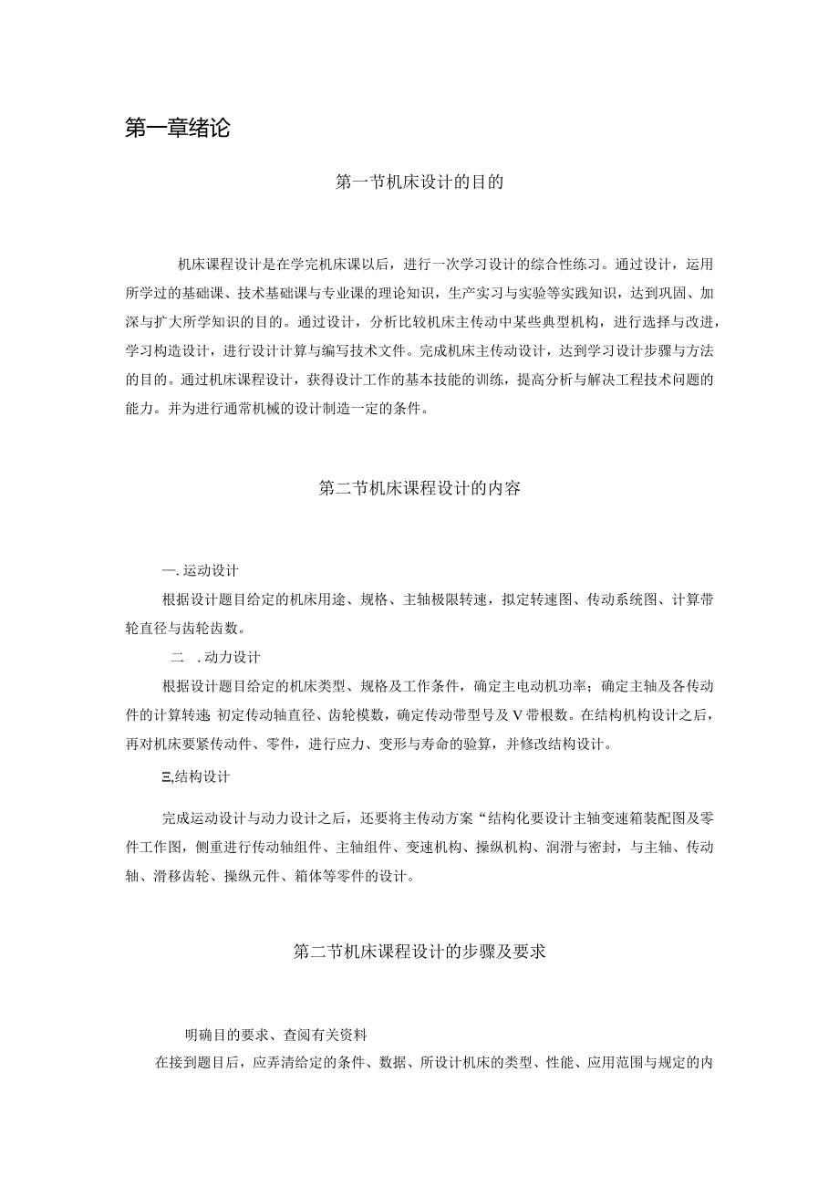 机床课程设计的内容步骤及要求.docx_第2页