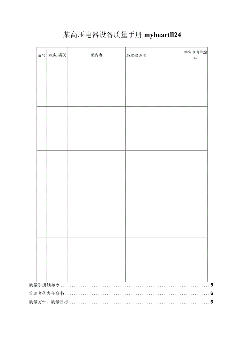 某高压电器设备质量手册myheart1124.docx_第1页