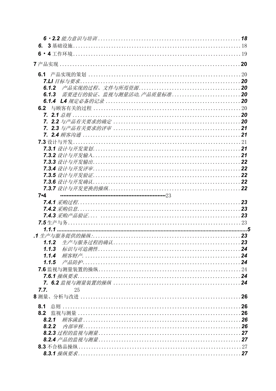 某高压电器设备质量手册myheart1124.docx_第3页