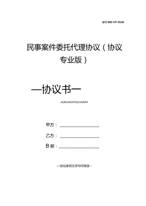 民事案件委托代理协议(协议专业版).docx