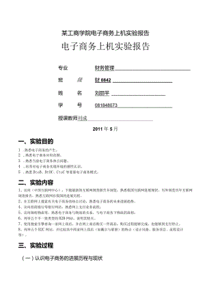 某工商学院电子商务上机实验报告.docx