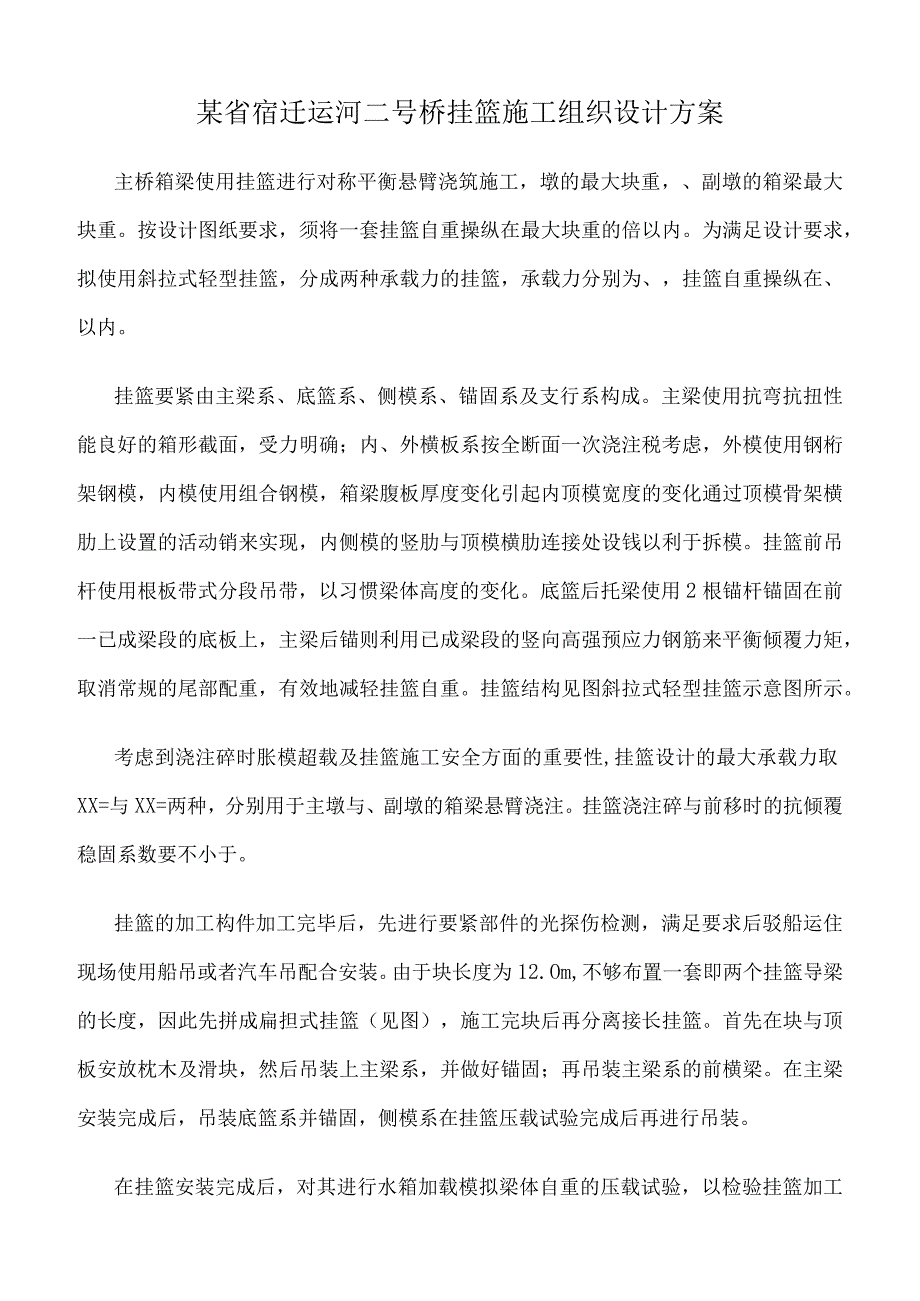 某省宿迁运河二号桥挂篮施工组织设计方案.docx_第1页