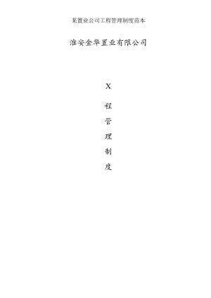 某置业公司工程管理制度范本.docx