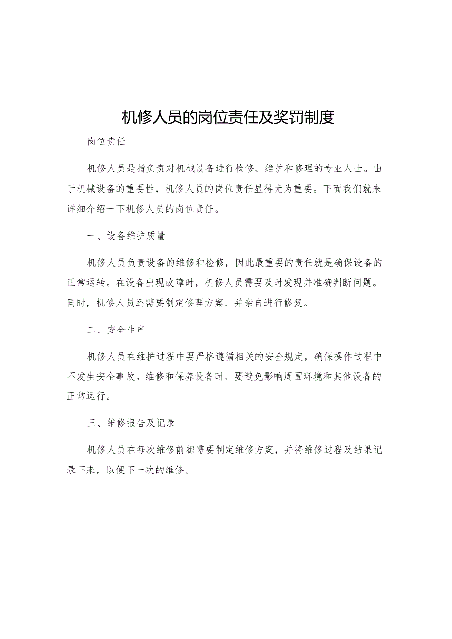 机修人员的岗位责任及奖罚制度.docx_第1页