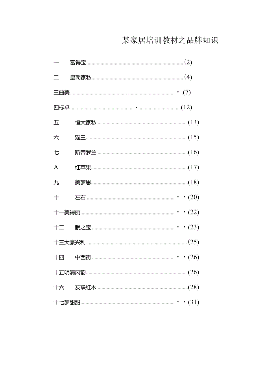 某家居培训教材之品牌知识.docx_第1页