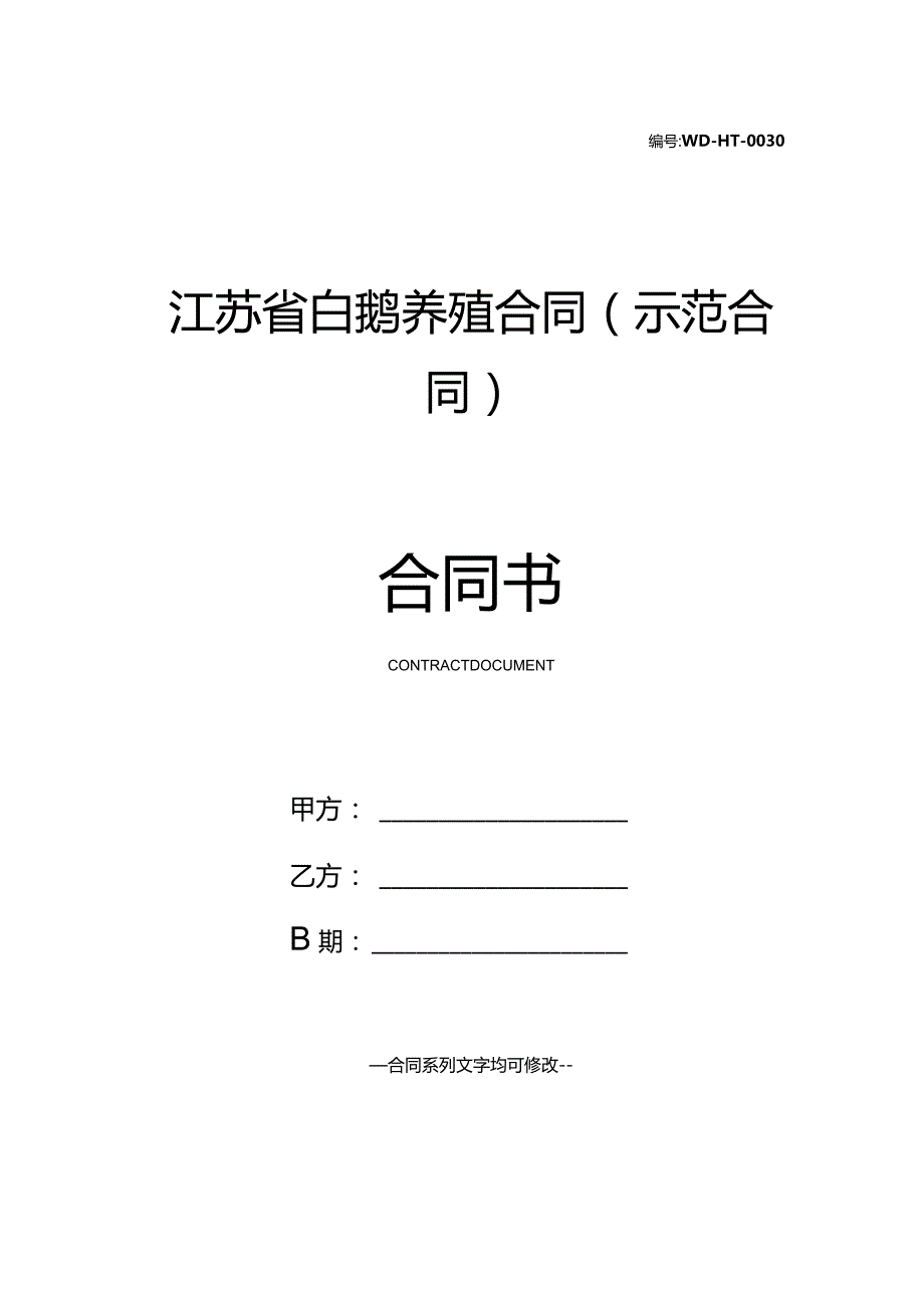 江苏省白鹅养殖合同(示范合同).docx_第1页