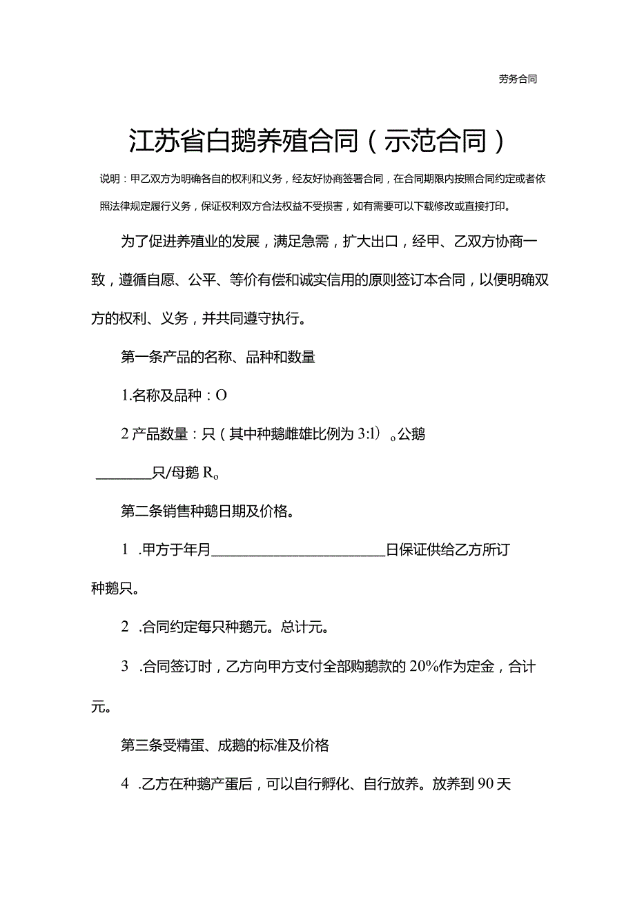 江苏省白鹅养殖合同(示范合同).docx_第2页