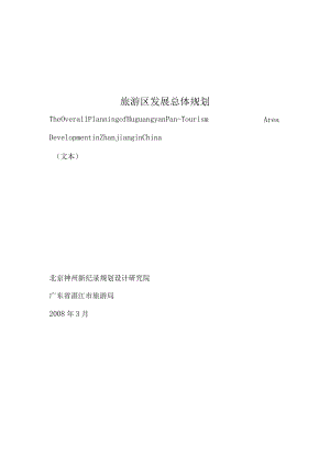 旅游区发展总体规划.docx