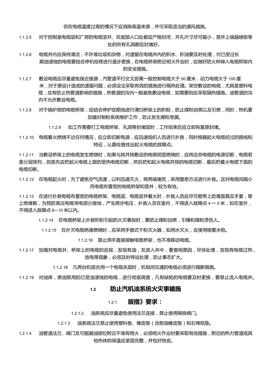 电厂二十五项反措实施细则.docx_第2页