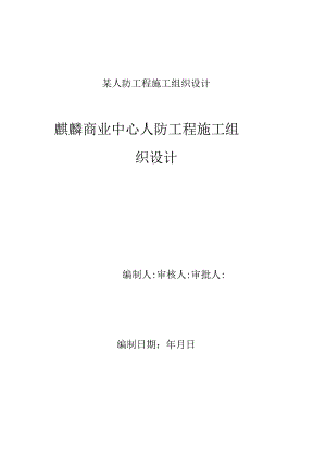 某人防工程施工组织设计.docx