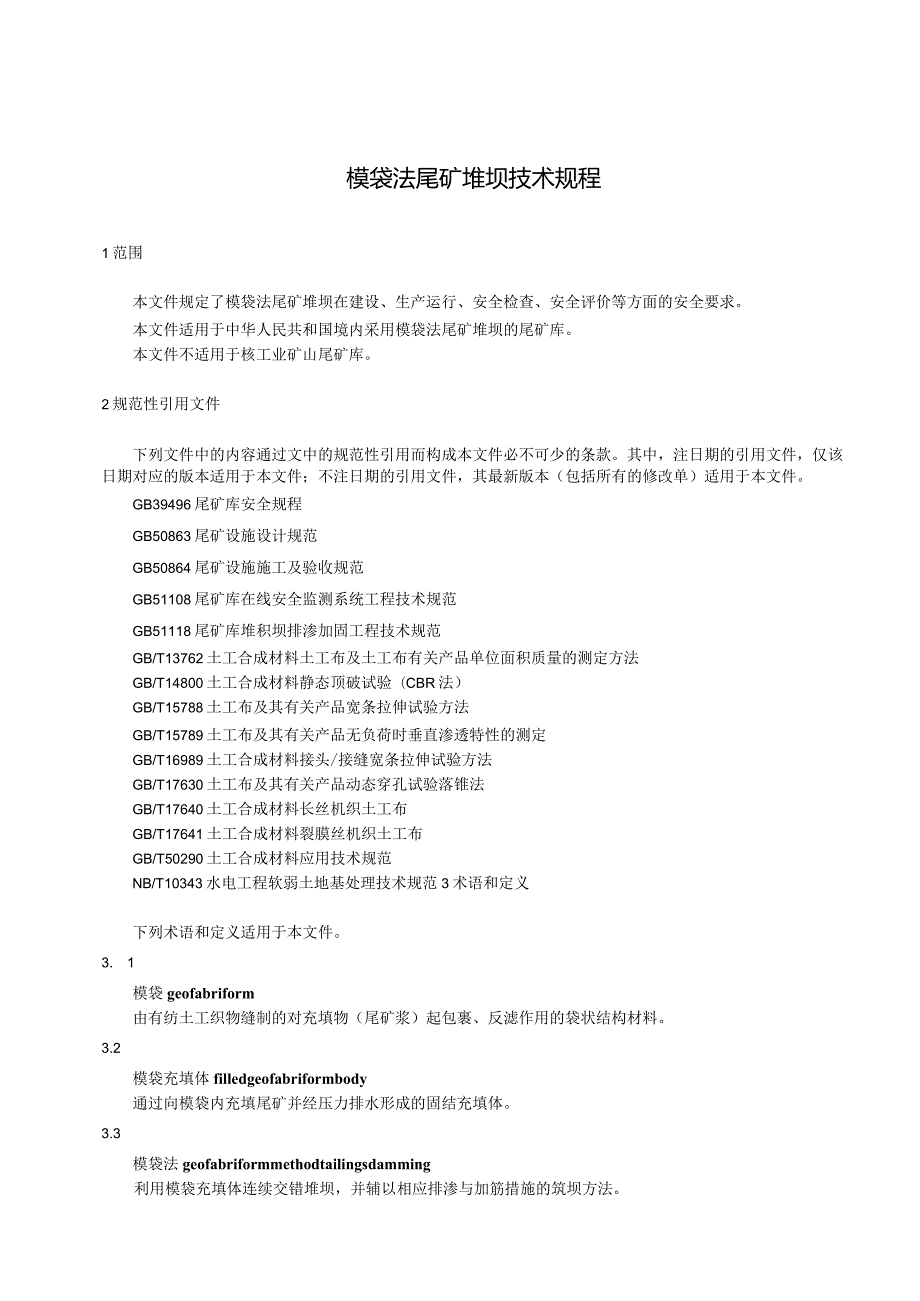 模袋法尾矿堆坝技术规程（征求意见稿）.docx_第1页