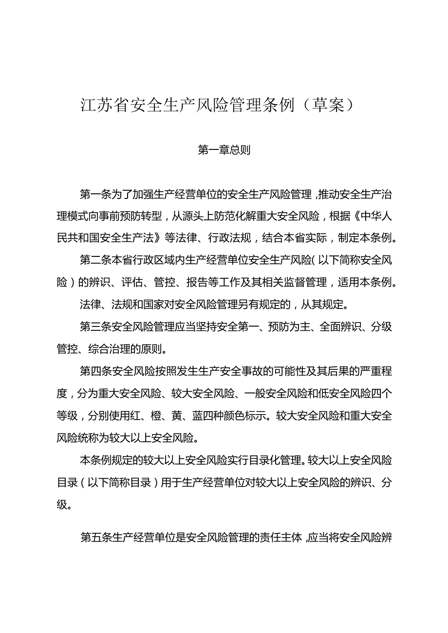 江苏省安全生产风险管理条例（2024草案）.docx_第1页