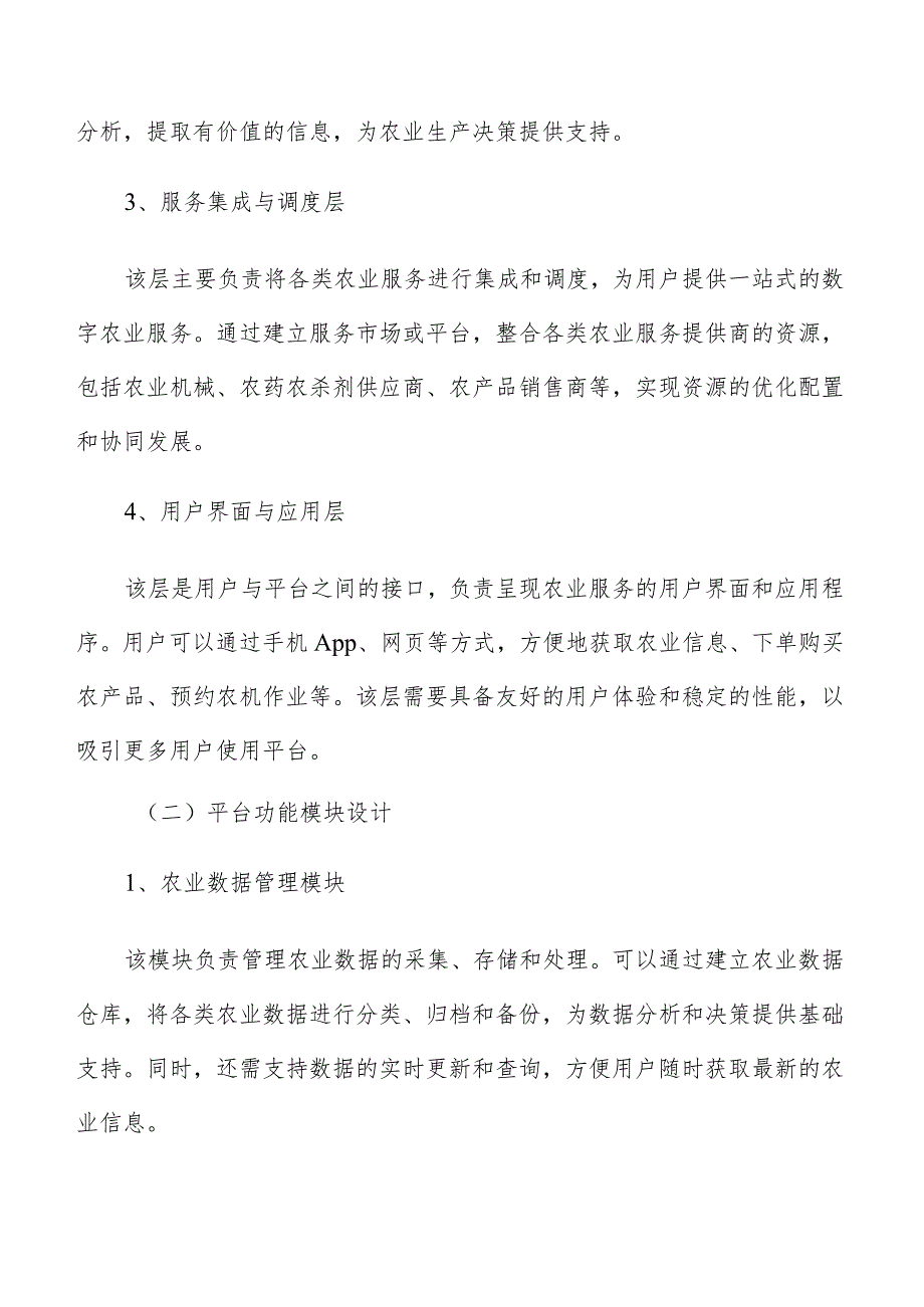 数字农业服务平台建设.docx_第2页