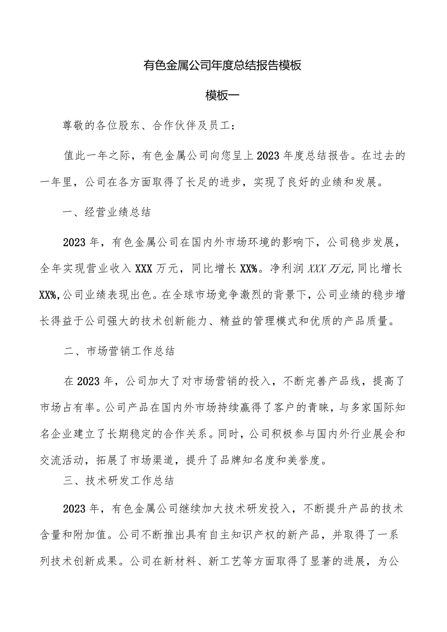 有色金属公司年度总结报告模板.docx_第1页