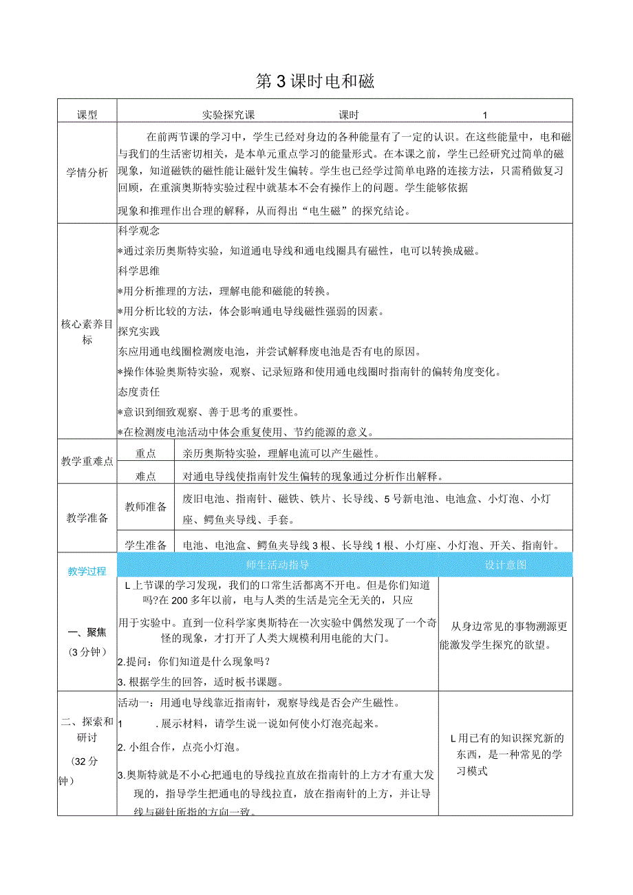 电和磁核心素养目标教案表格式新教科版科学六年级上册.docx_第1页