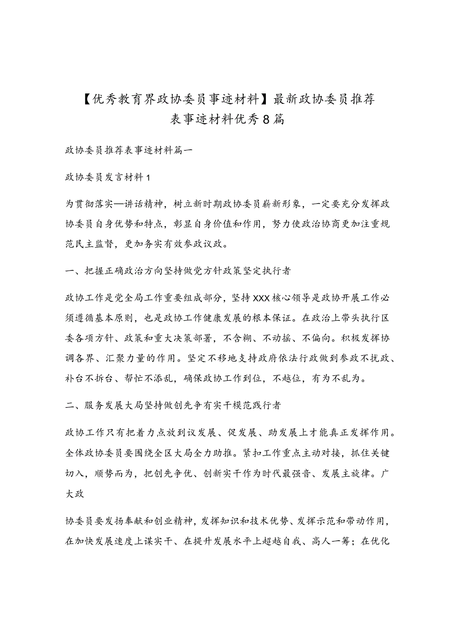 最新政协委员推荐表事迹材料优秀8篇.docx_第1页