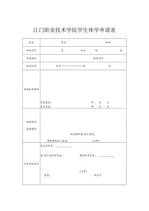 江门职业技术学院学生休学申请表.docx