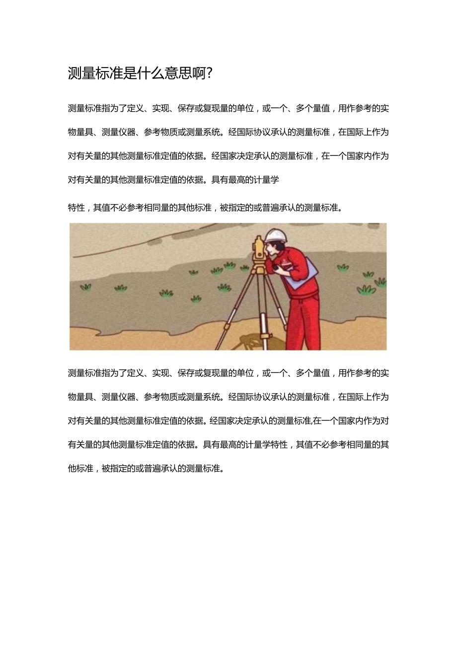 测量标准是什么意思啊.docx_第1页