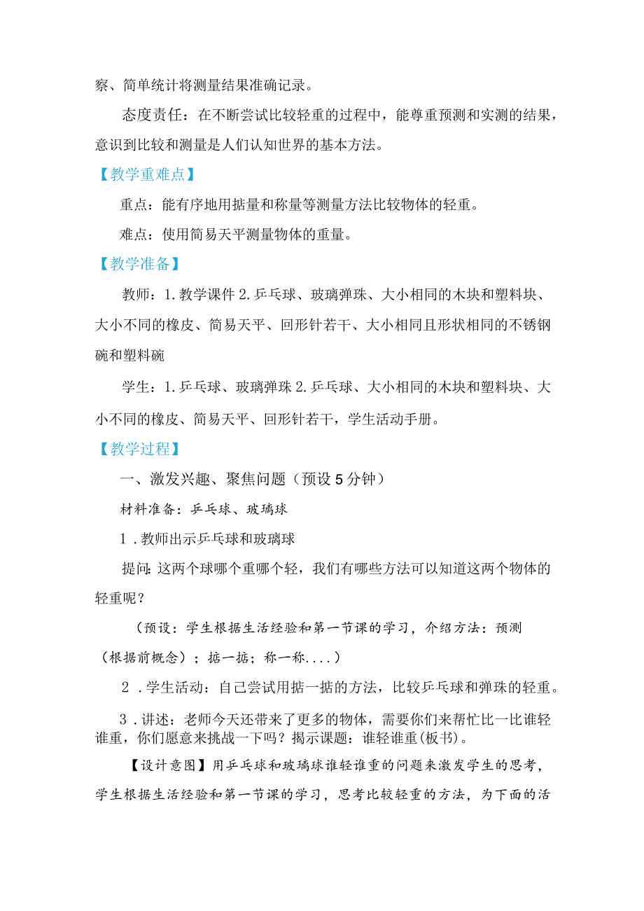 教科版一年级下册科学1-2《谁轻谁重》教学设计.docx_第2页