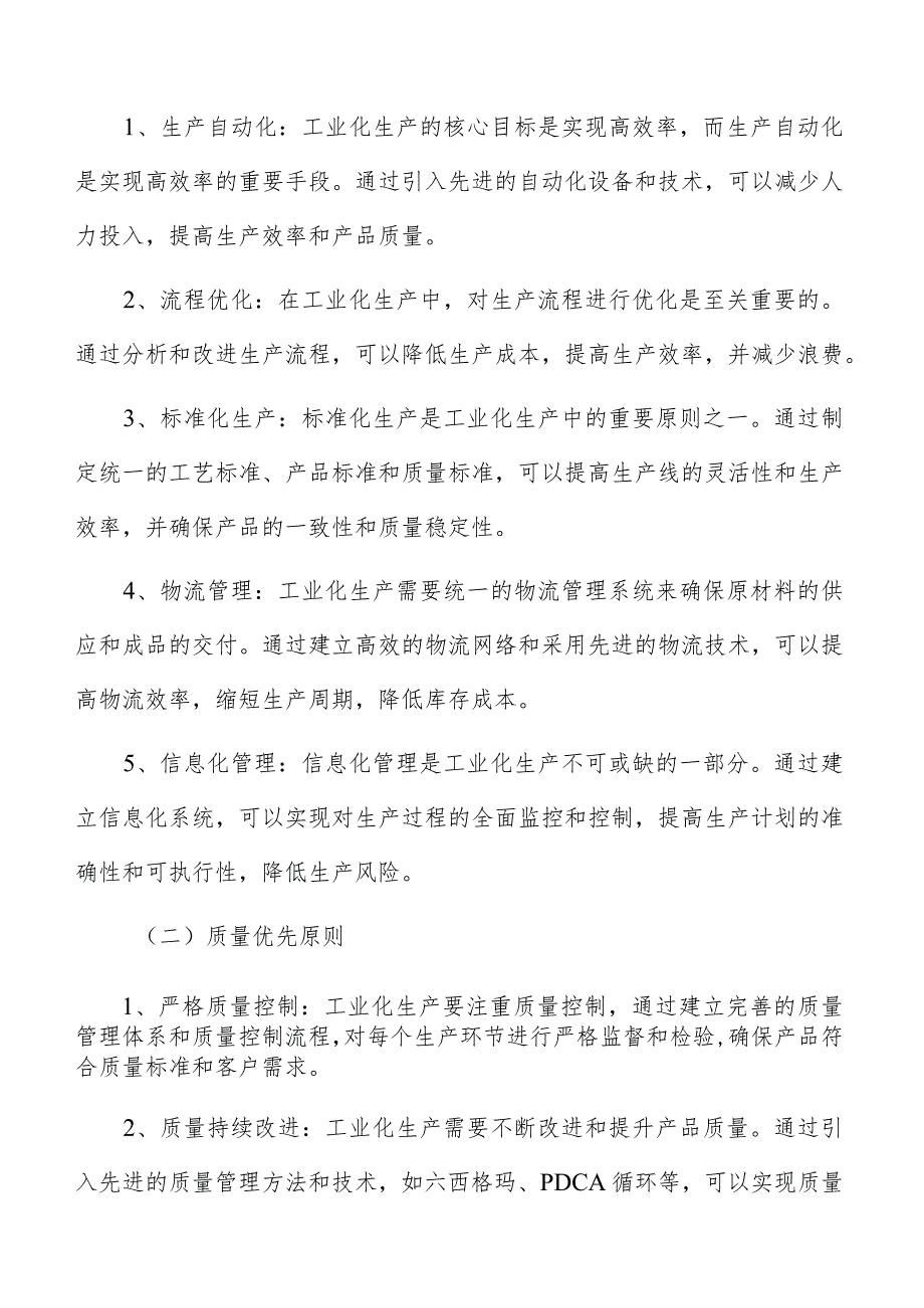 标准化通用化信息化企业产品生产体系实施方案.docx_第2页