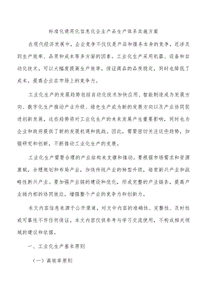 标准化通用化信息化企业产品生产体系实施方案.docx