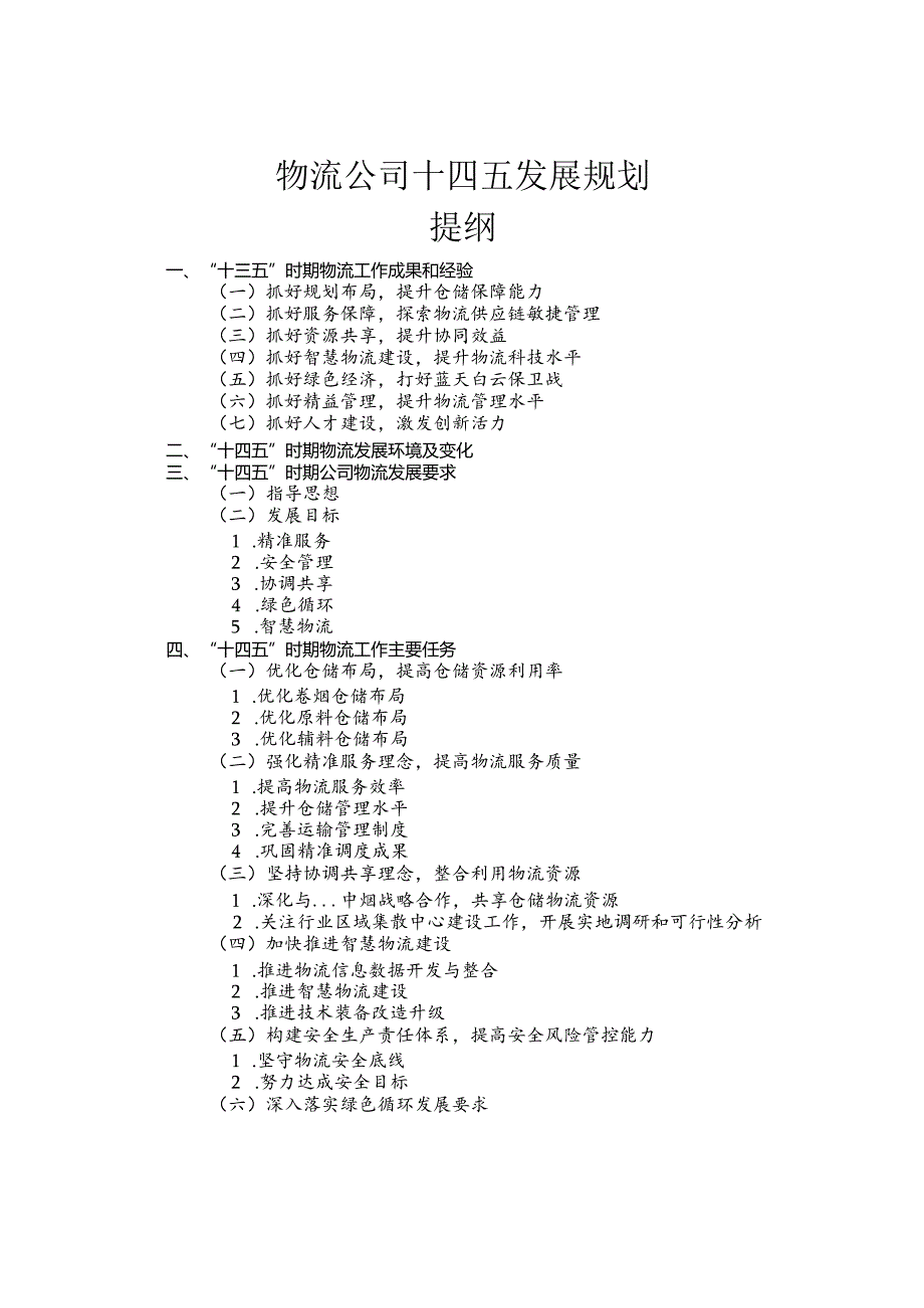 物流公司十四五发展规划.docx_第1页