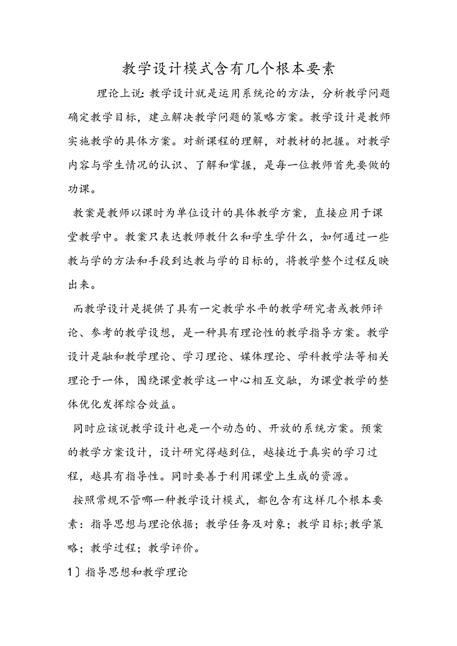 教学设计模式含有几个基本要素.docx_第1页