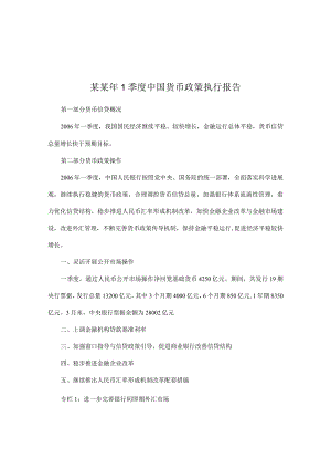 某某年1季度中国货币政策执行报告.docx