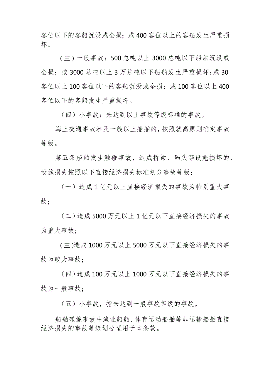 海上交通事故等级划分的直接经济损失标准规定（征求意见稿）.docx_第2页