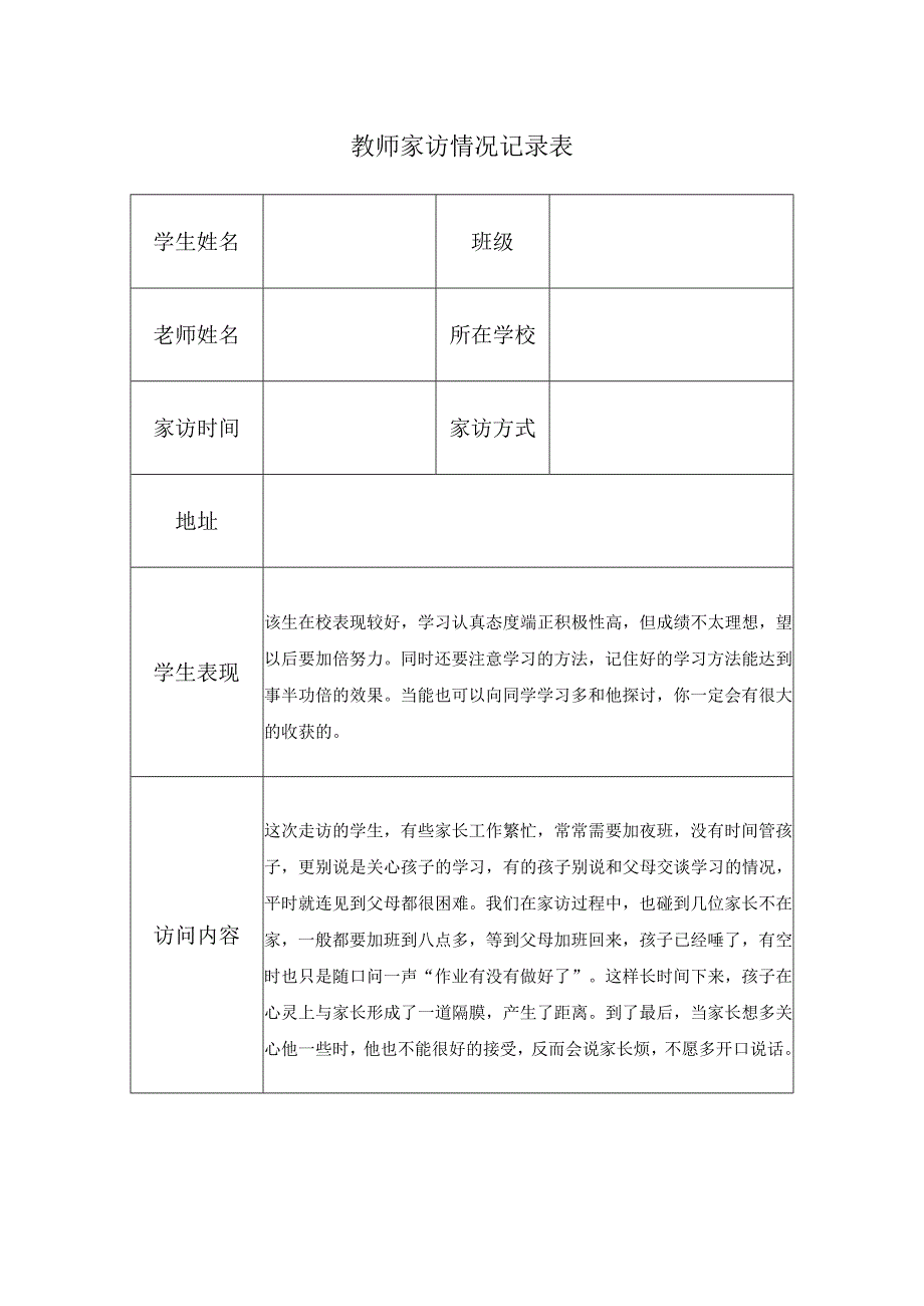 教师家访情况记录表(7).docx_第1页