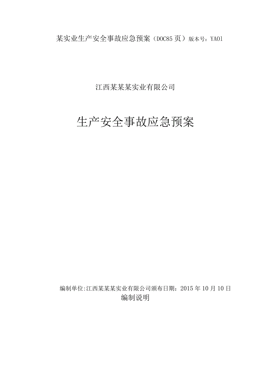 某实业生产安全事故应急预案(DOC85页).docx_第1页